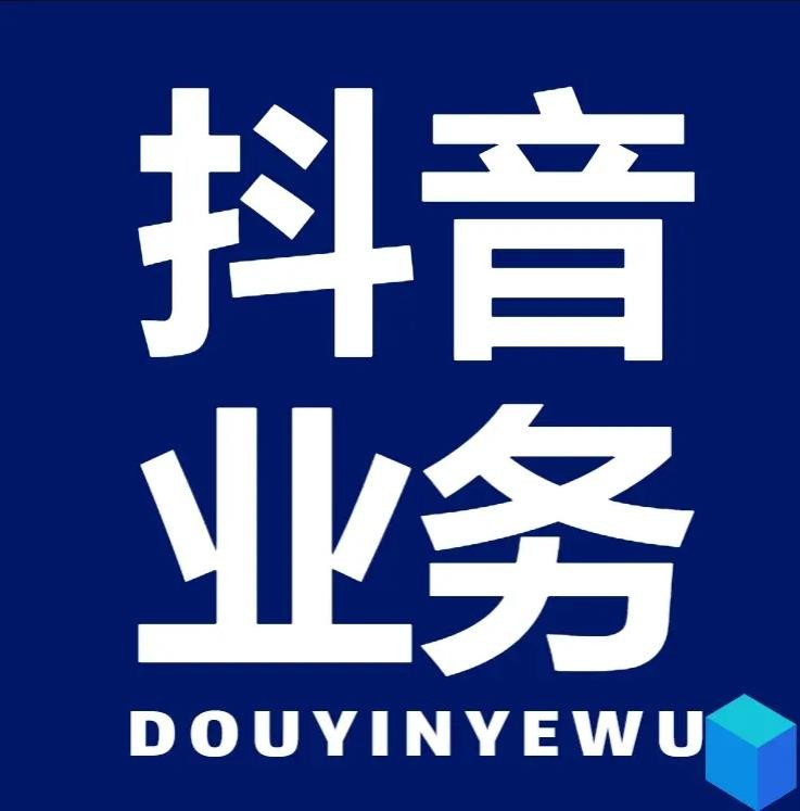 抖音在线业务24小时在线下单网站